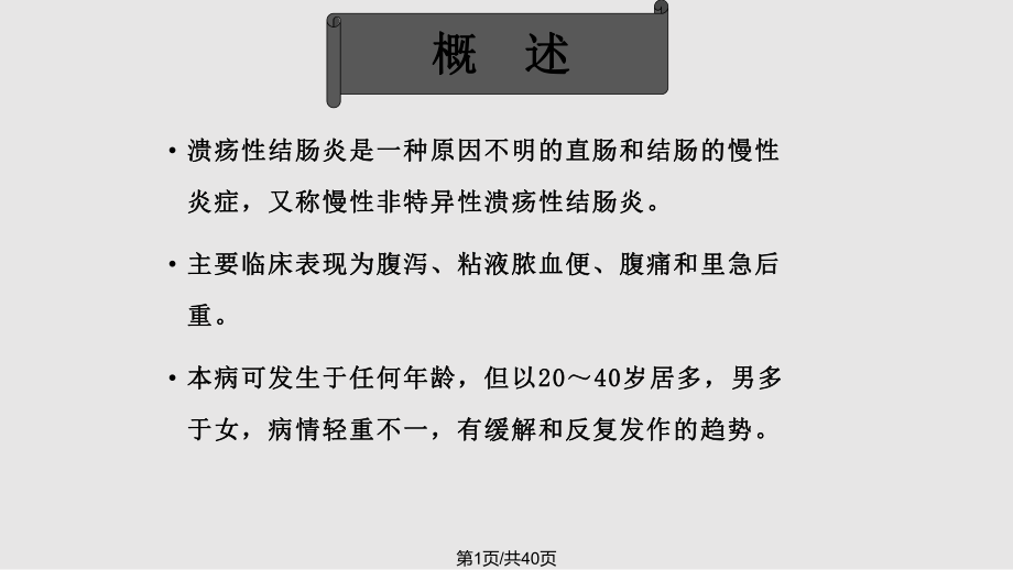 溃疡性结肠炎的护理PPT课件_第1页