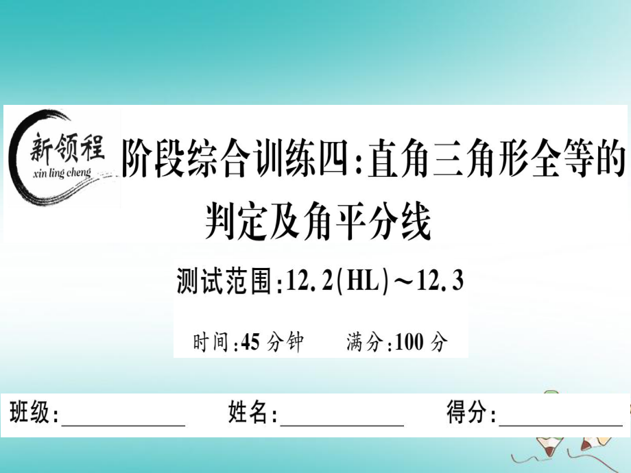 八年級(jí)數(shù)學(xué)上冊(cè) 階段綜合訓(xùn)練四 直角三角形全等的判定及角平分線習(xí)題講評(píng) （新版）新人教版_第1頁(yè)