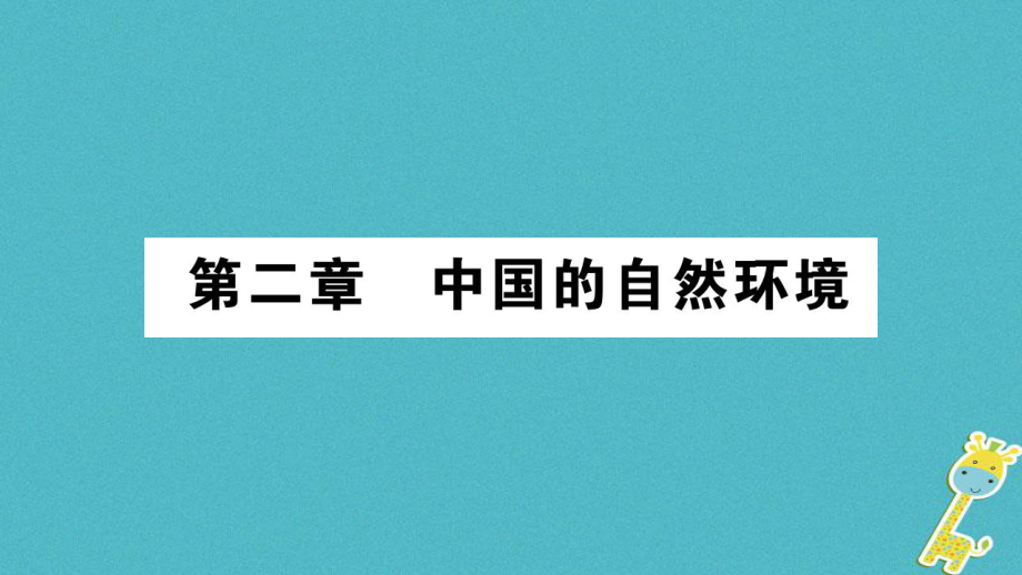 八年級(jí)地理上冊(cè) 第2章 第1節(jié) 地形與地勢(shì)（第1課時(shí) 地形類型多樣山區(qū)面積廣大）習(xí)題 （新版）新人教版_第1頁(yè)