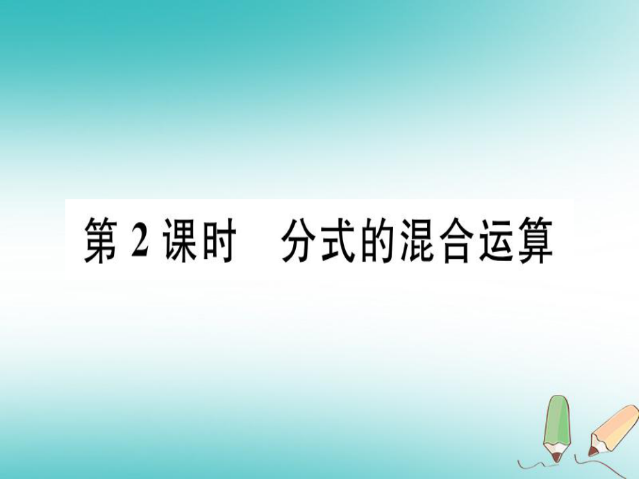 八年級(jí)數(shù)學(xué)上冊(cè) 15《分式》15.2 分式的運(yùn)算 15.2.2 分式的加減 第2課時(shí) 分式的混合運(yùn)算習(xí)題講評(píng) （新版）新人教版_第1頁