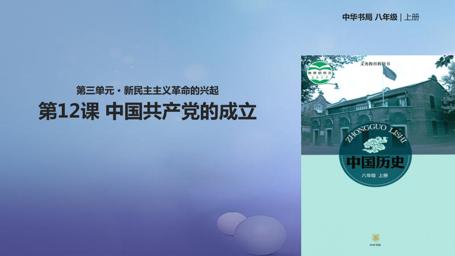 八年级历史上册 第3单元 新民主主义革命的兴起 第12课 中国共产党的成立 中华书局版_第1页