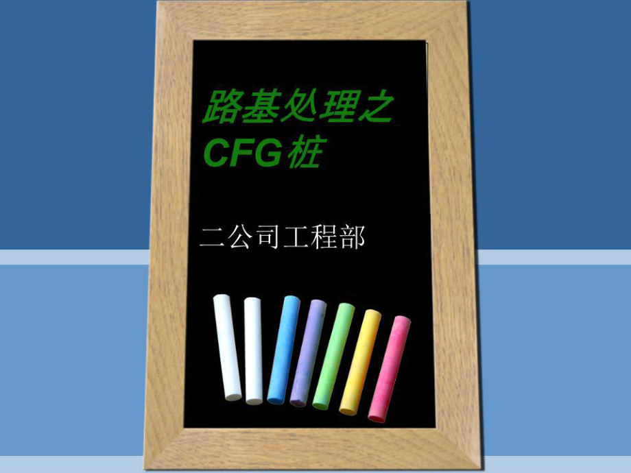 一级建造师 CFG桩课件.ppt_第1页