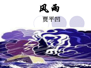 風(fēng)雨課件 (2)