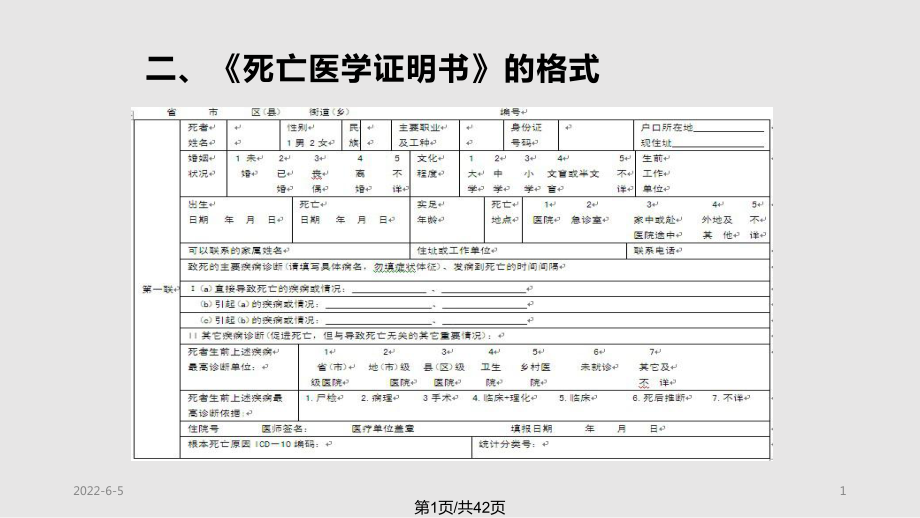 死亡医学证明书撰写规则PPT课件_第1页