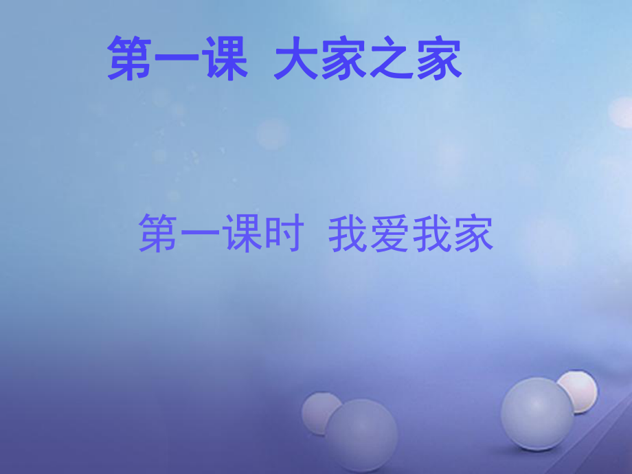 八年級道德與法治上冊 第一單元 在集體中 第一課 大家之家 第1框 我愛我家 教科版_第1頁