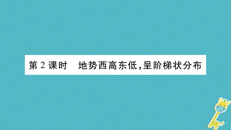 八年級(jí)地理上冊(cè) 第2章 第1節(jié) 地形和地勢(shì)（第2課時(shí)） （新版）新人教版_第1頁(yè)