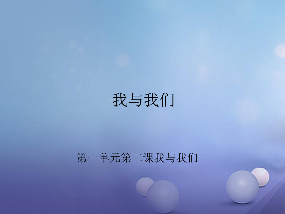 八年級道德與法治上冊 第一單元 在集體中 第二課《我與我們》 教科版_第1頁