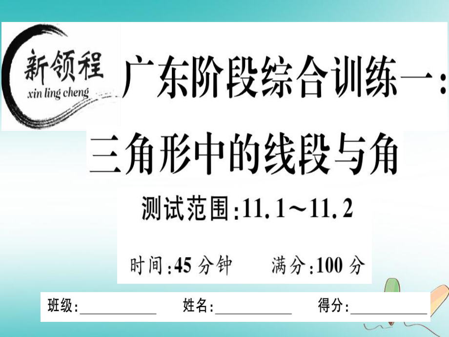 八年級(jí)數(shù)學(xué)上冊(cè) 階段綜合訓(xùn)練一 三角形中的線段與角 （新版）新人教版_第1頁(yè)