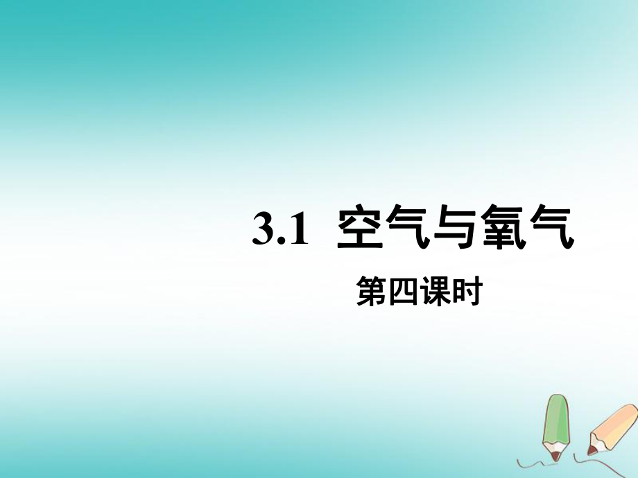 八年級科學(xué)下冊 第3章 第1節(jié)《空氣與氧氣》（第4課時） （新版）浙教版_第1頁