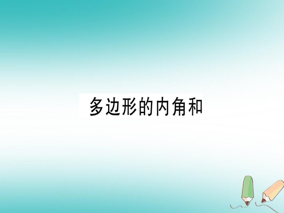 八年级数学上册 第十一章《三角形》11.3 多边形及其内角和 11.3.2 多边形的内角和 （新版）新人教版_第1页