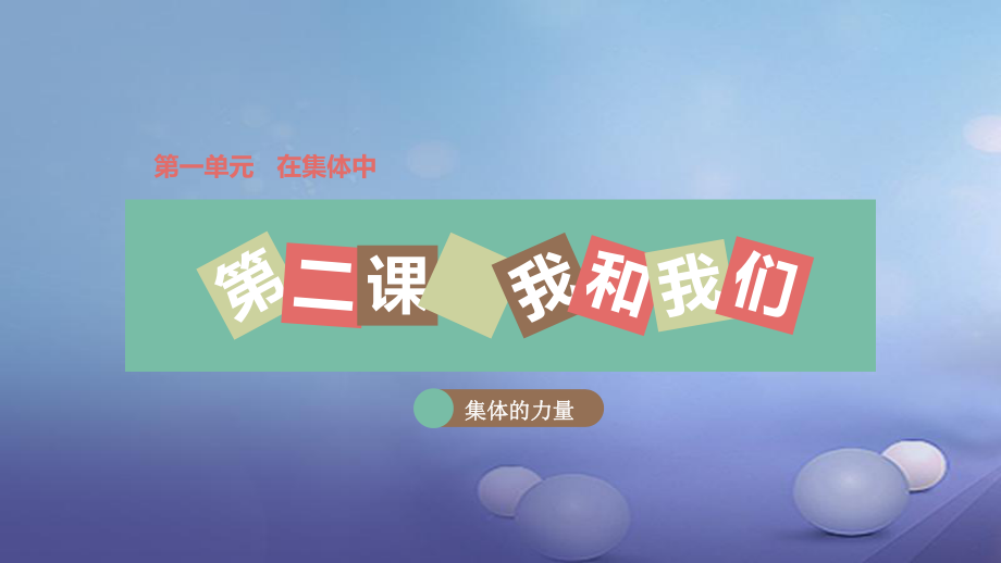 八年級道德與法治上冊 第一單元 在集體中 第二課 我與我們 第2框 集體的力量 教科版_第1頁