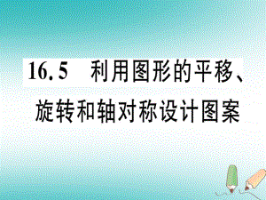 八年級(jí)數(shù)學(xué)上冊(cè) 第十六章 軸對(duì)稱和中心對(duì)稱 16.5 利用圖形的平移、旋轉(zhuǎn)和軸對(duì)稱設(shè)計(jì)圖案習(xí)題 （新版）冀教版