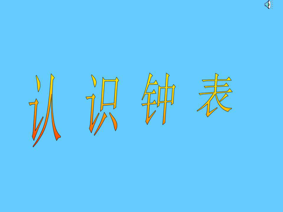 《鐘表的認(rèn)識》PPT課件.ppt_第1頁