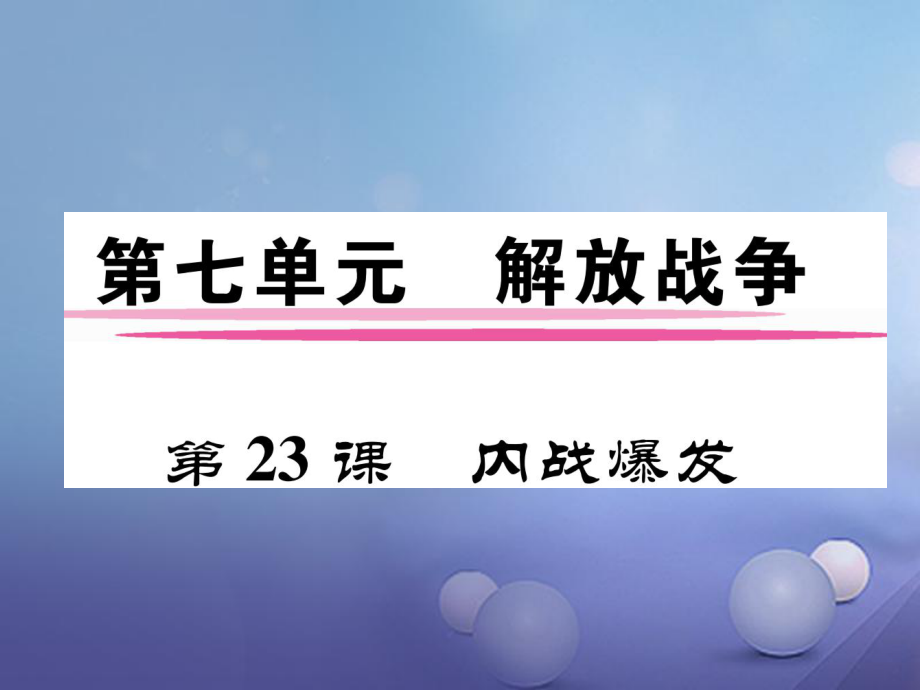 八年級歷史上冊 第七單元 解放戰(zhàn)爭 第23課 內戰(zhàn)爆發(fā) 新人教版_第1頁