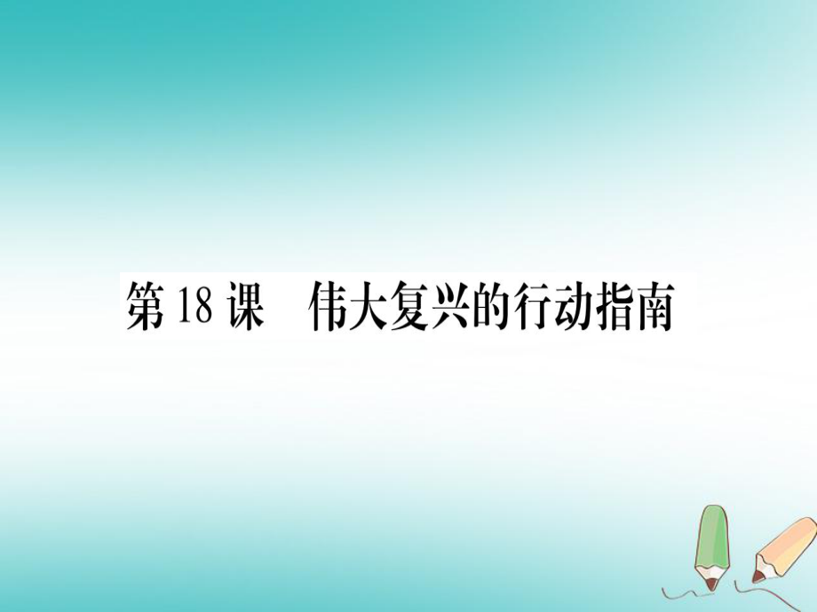 八年級歷史下冊 第六單元 朝著民族復(fù)興的偉大目標(biāo)前進 第18課 偉大復(fù)興的行動指南習(xí)題 中華書局版_第1頁