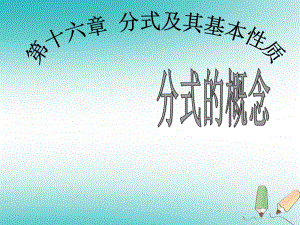 八年級數(shù)學下冊 16.1 分式及其基本性質(zhì) 16.1.1 分式 （新版）華東師大版