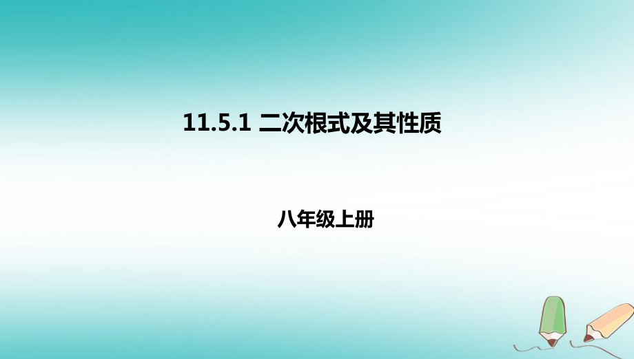 八年级数学上册 第十一章 实数和二次根式 11.5 二次根式及其性质 11.5.1 二次根式及其性质 北京课改版_第1页