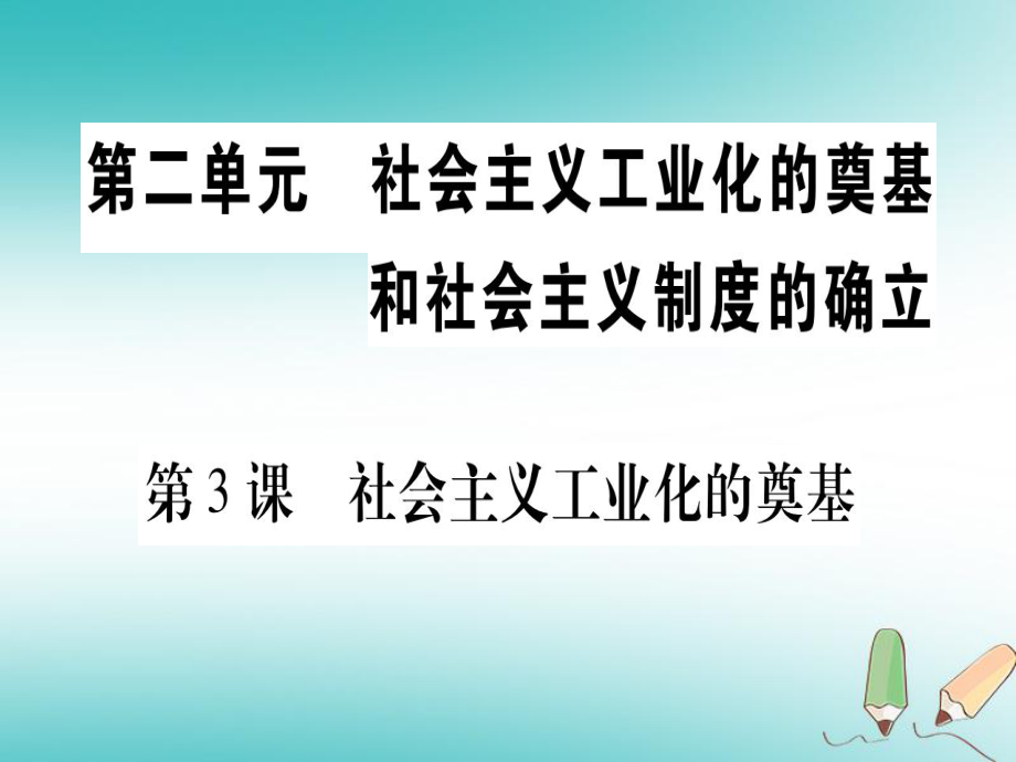 八年級(jí)歷史下冊(cè) 第二單元 社會(huì)主義工業(yè)化的奠基和社會(huì)主義制度的確立 第03課 社會(huì)主義工業(yè)化的奠基習(xí)題 中華書(shū)局版_第1頁(yè)