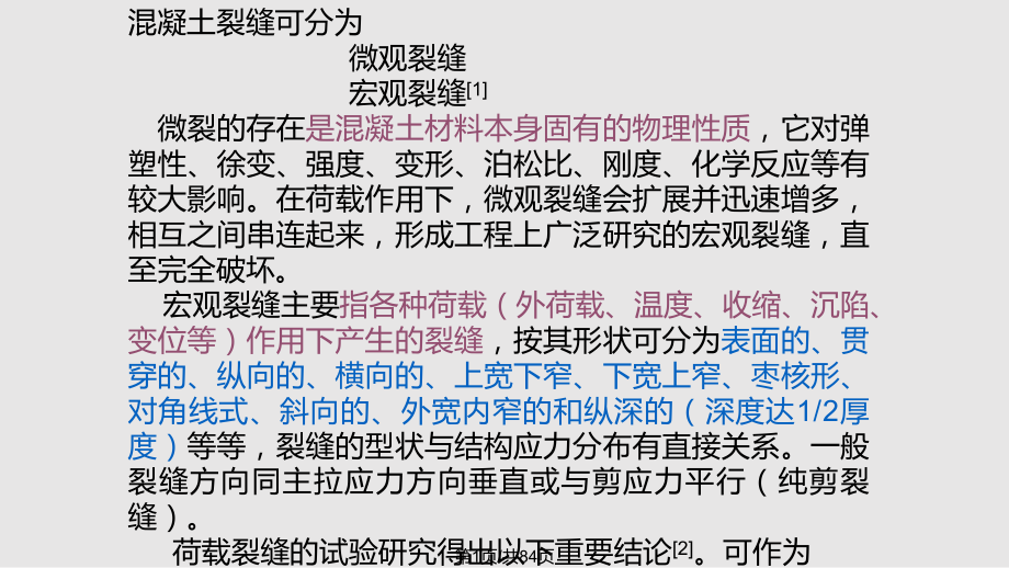 橋梁結(jié)構(gòu)理論與計(jì)算方法混凝土的裂縫與剛理論P(yáng)PT課件_第1頁(yè)