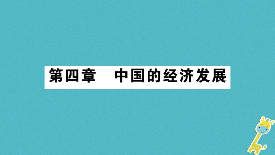 八年級(jí)地理上冊(cè) 第4章 第1節(jié) 交通運(yùn)輸（第1課時(shí)） （新版）新人教版_第1頁(yè)