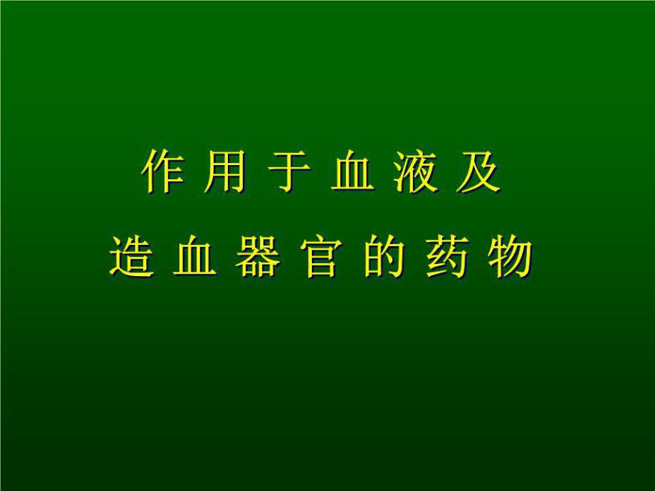 《血液系統(tǒng)藥》PPT課件.ppt_第1頁