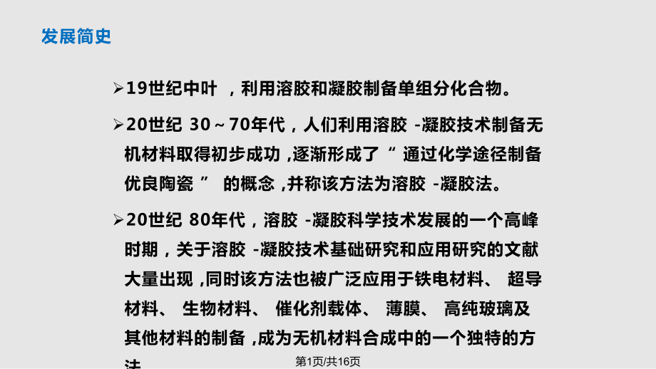 溶膠凝膠法 制備催化劑 方法PPT課件_第1頁