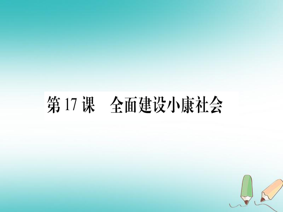 八年級歷史下冊 第六單元 朝著民族復興的偉大目標前進 第17課 全面建設小康社會習題 中華書局版_第1頁