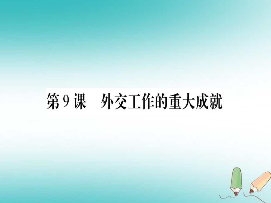 八年級(jí)歷史下冊(cè) 第三單元 曲折探索中的成就與失誤 第09課 外交工作的重大成就習(xí)題 中華書局版_第1頁(yè)