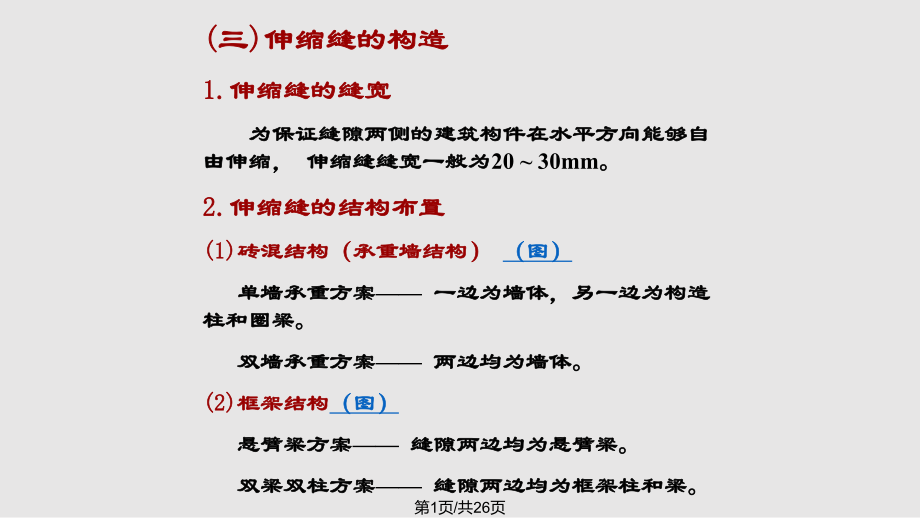 民用建筑構(gòu)造 變形縫構(gòu)造PPT課件_第1頁