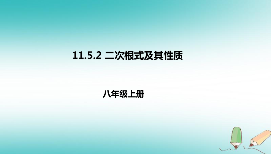 八年级数学上册 第十一章 实数和二次根式 11.5 二次根式及其性质 11.5.2 二次根式及其性质 北京课改版_第1页