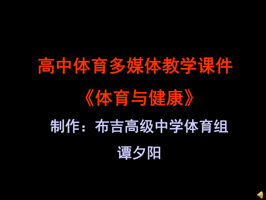 高中体育多媒体教学课件《体育与健康》制作_布高中学体育组_谭夕阳_第1页