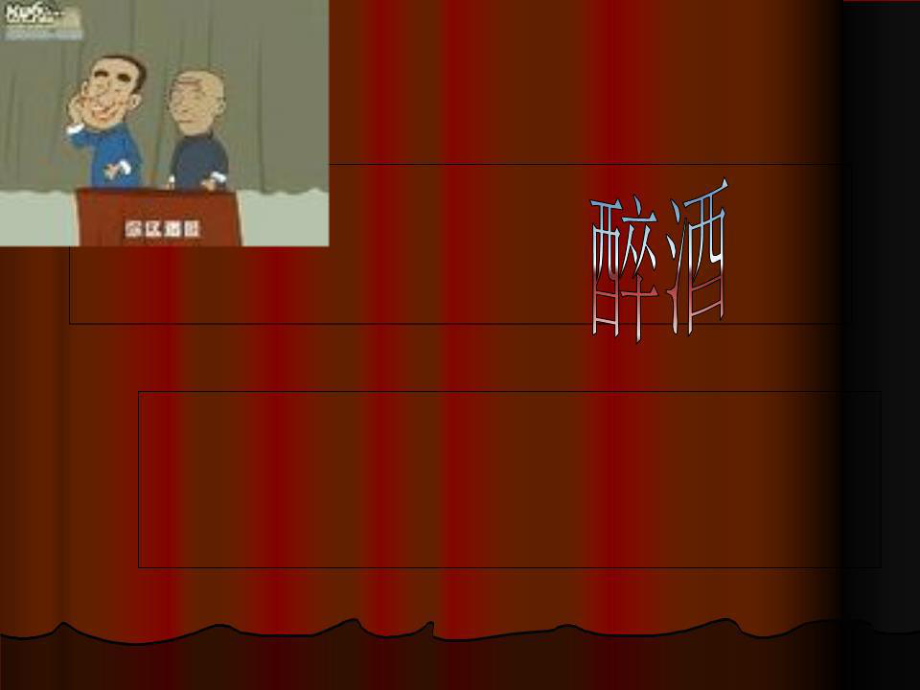 《饮酒与健康》PPT课件.ppt_第1页