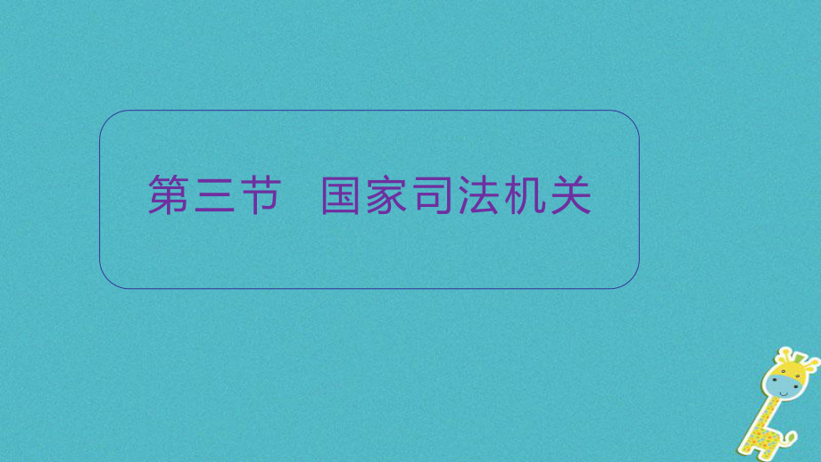 八年級道德與法治下冊 第三單元 人民當(dāng)家作主 第六課 我國國家機(jī)構(gòu) 第3框《國家司法機(jī)關(guān)》 新人教版_第1頁