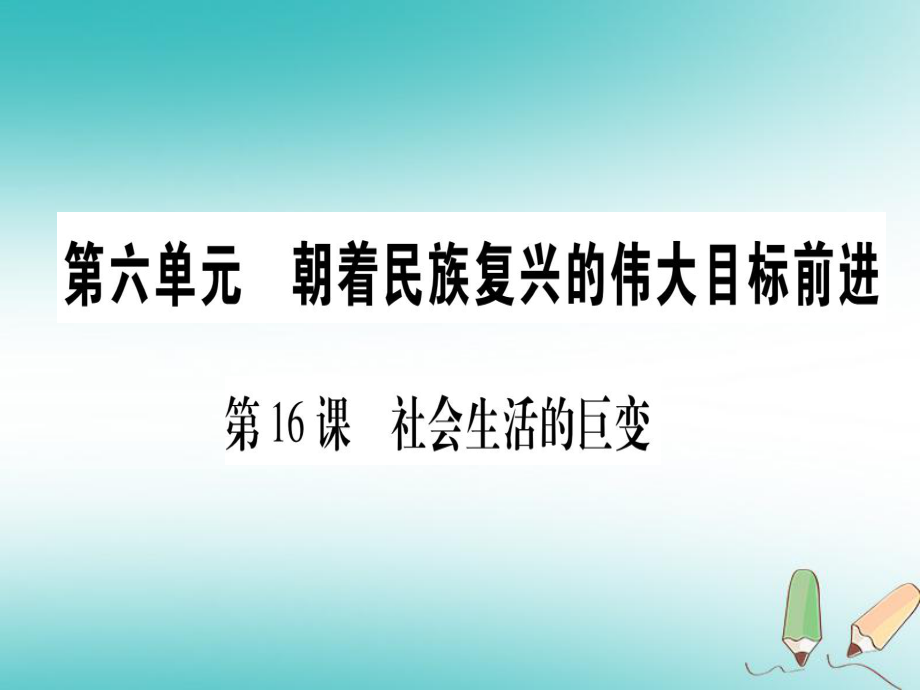 八年級(jí)歷史下冊(cè) 第六單元 朝著民族復(fù)興的偉大目標(biāo)前進(jìn) 第16課 社會(huì)生活的巨變習(xí)題 中華書局版_第1頁(yè)