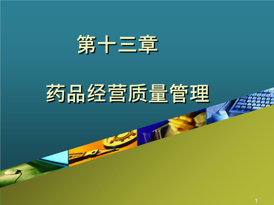 《药品经营质量 》PPT课件.ppt_第1页