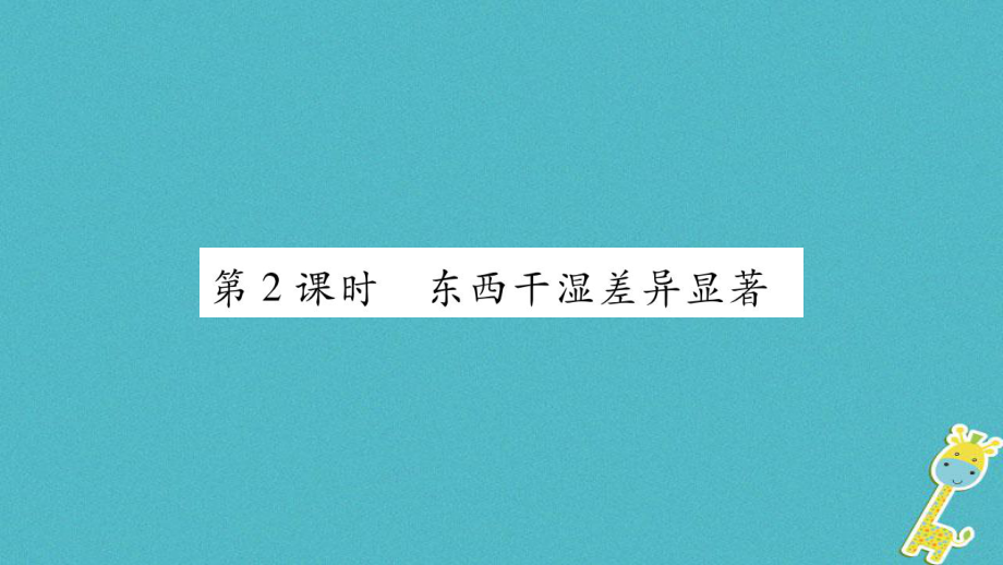 八年級地理上冊 第2章 第2節(jié) 氣候（第2課時 東西干濕差異顯著）習題 （新版）新人教版_第1頁