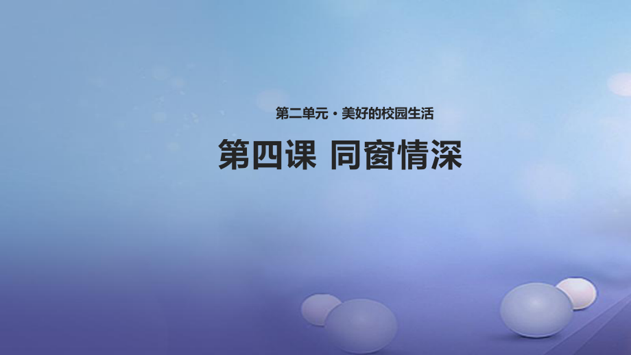 八年級道德與法治上冊 第二單元 美好的校園生活 第4課 同窗情深 首師大版_第1頁