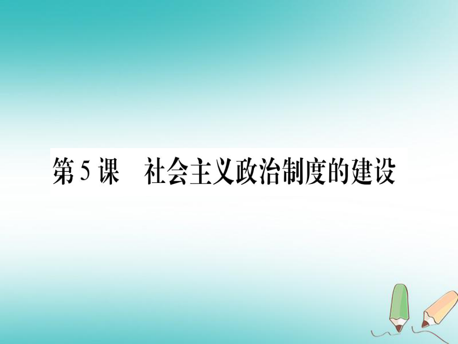 八年級(jí)歷史下冊(cè) 第二單元 社會(huì)主義工業(yè)化的奠基和社會(huì)主義制度的確立 第05課 社會(huì)主義政治制度的建設(shè)習(xí)題 中華書局版_第1頁