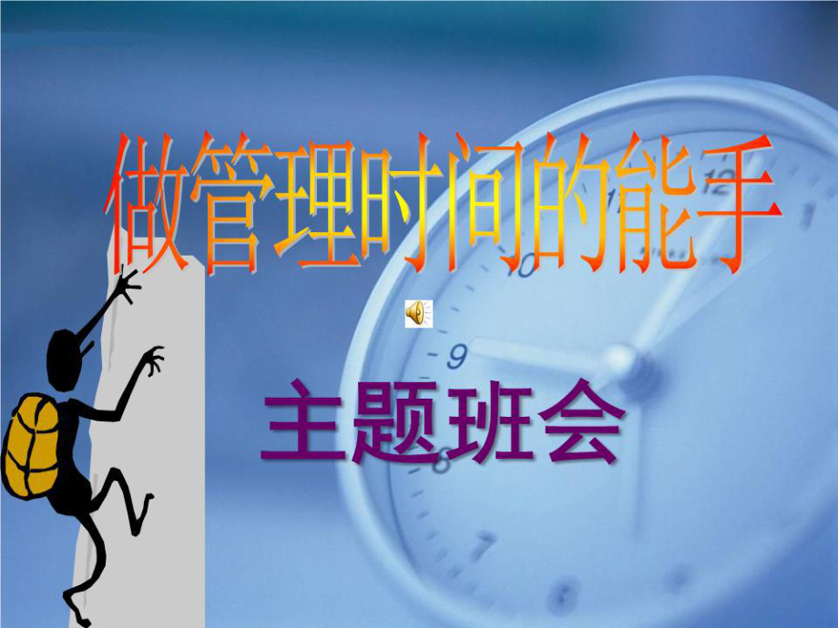 主题班会课件：时间管理.ppt_第1页