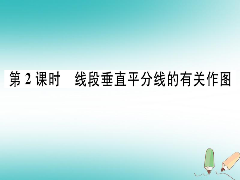 八年級數(shù)學(xué)上冊 13《軸對稱》13.1 軸對稱 13.1.2 線段的垂直平分線的性質(zhì) 第2課時 線段垂直平分線的有關(guān)作圖習(xí)題講評 （新版）新人教版_第1頁