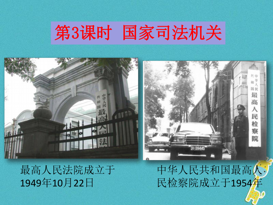 八年級道德與法治下冊 第三單元 人民當家作主 第六課 我國國家機構(gòu) 第3框 國家司法機關 新人教版_第1頁