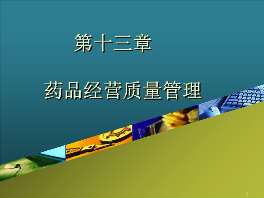 《药品经营质量》PPT课件.ppt_第1页