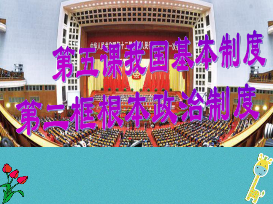 八年級道德與法治下冊 第三單元 人民當家作主 第五課 我國基本制度 第2框 根本政治制度 新人教版_第1頁