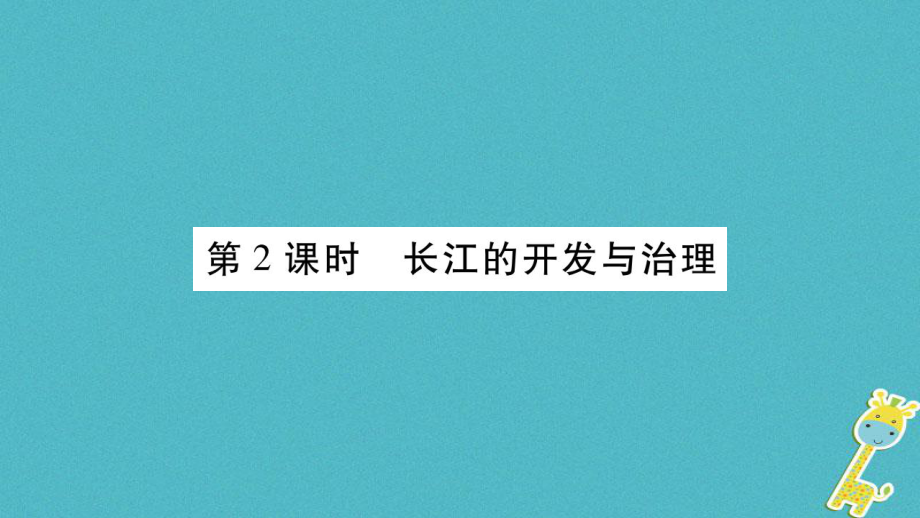 八年級地理上冊 第2章 第3節(jié) 河流（第2課時） （新版）新人教版_第1頁