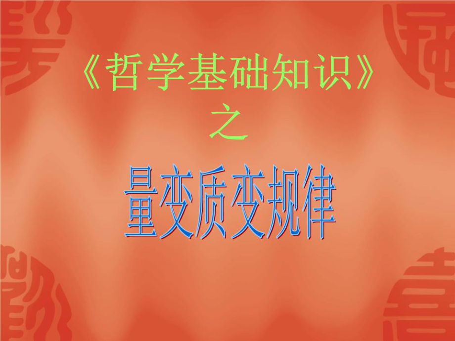 《量变质变规律》PPT课件.ppt_第1页