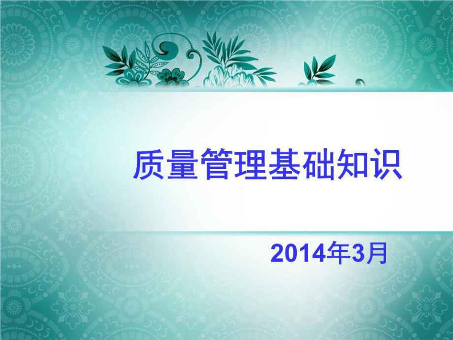 《質(zhì)量管理基礎(chǔ)知識》PPT課件.ppt_第1頁