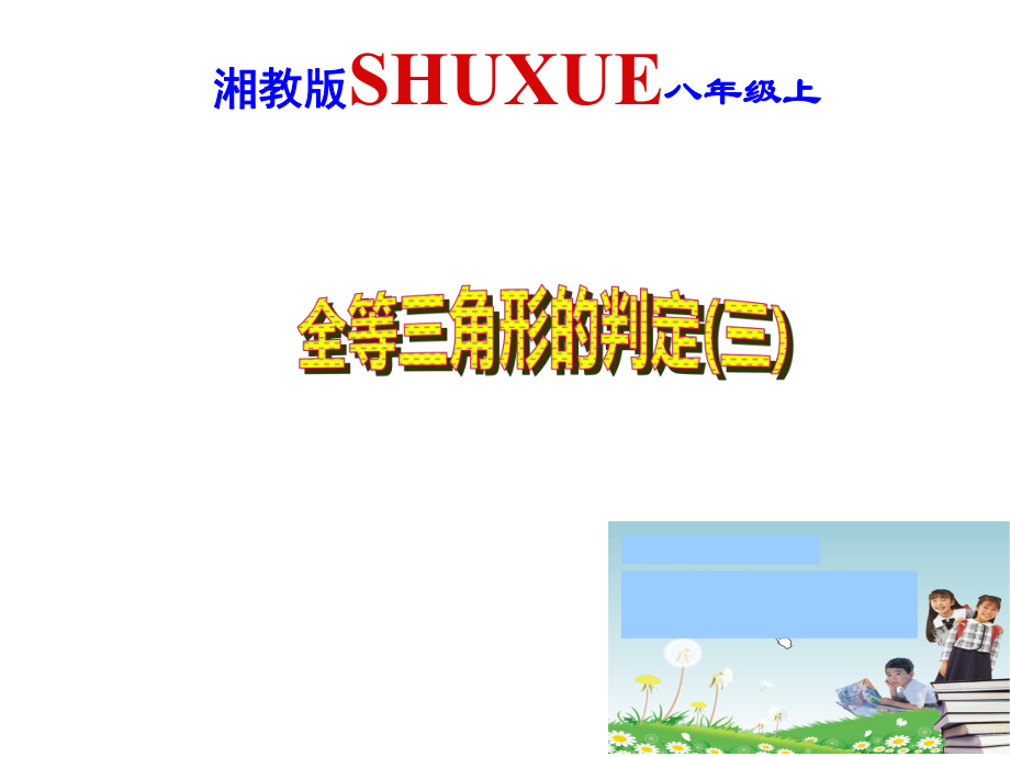 湘教版八年級(jí)上冊(cè)數(shù)學(xué)第二章25《全等三角形判定》課件第四課時(shí)（11張）_第1頁(yè)