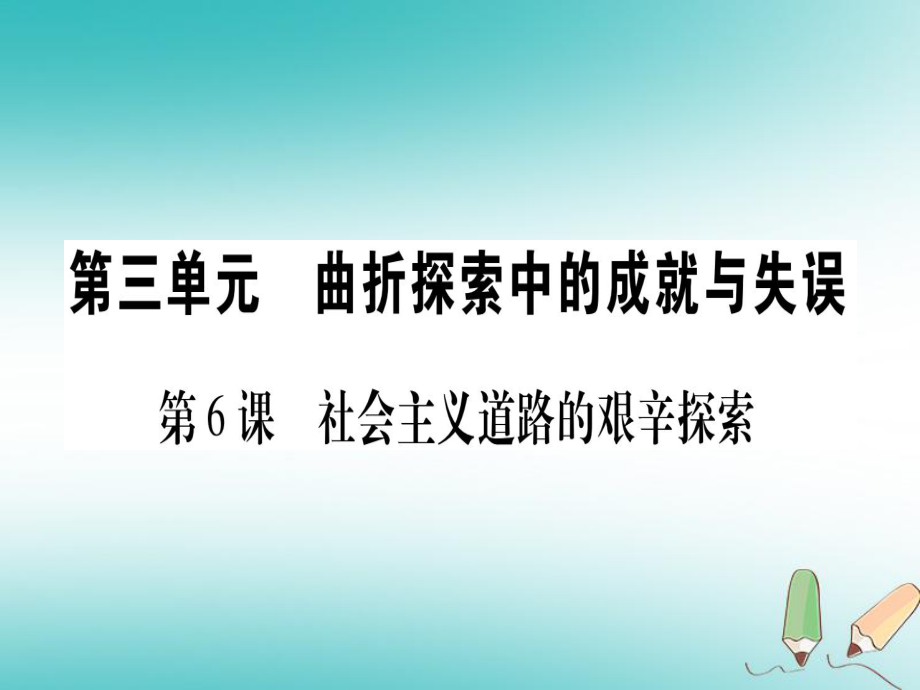 八年級歷史下冊 第三單元 曲折探索中的成就與失誤 第06課 社會主義道路的艱辛探索習(xí)題 中華書局版_第1頁