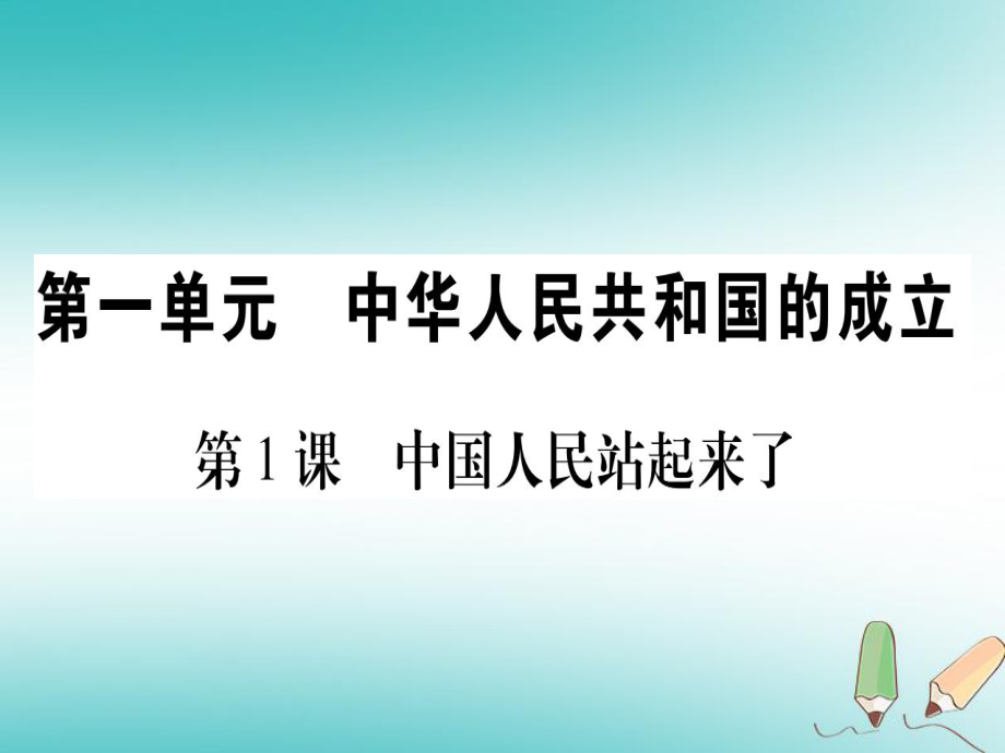 八年級(jí)歷史下冊(cè) 第一單元 中華人民共和國的成立 第01課 中國人民站起來了習(xí)題 中華書局版_第1頁