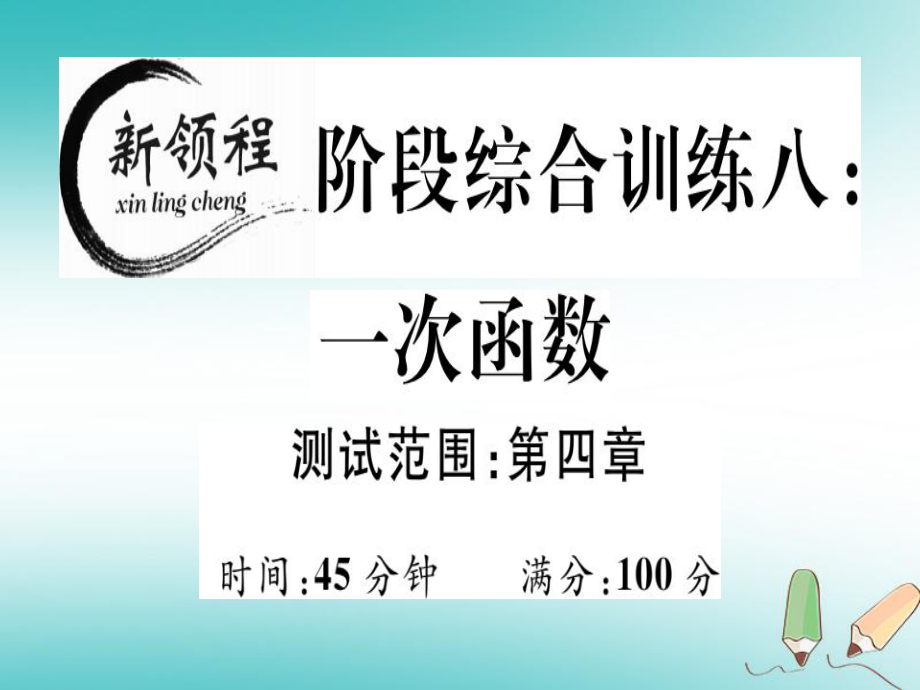 八年級數(shù)學上冊 階段綜合訓練八 一次函數(shù)（測試范圍 第4章）習題講評 （新版）北師大版_第1頁